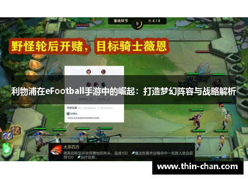 利物浦在eFootball手游中的崛起：打造梦幻阵容与战略解析