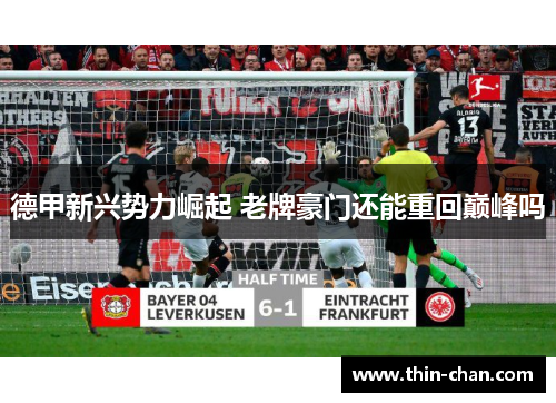 德甲新兴势力崛起 老牌豪门还能重回巅峰吗