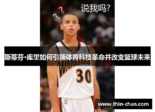 斯蒂芬·库里如何引领体育科技革命并改变篮球未来