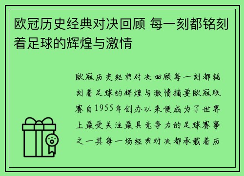 欧冠历史经典对决回顾 每一刻都铭刻着足球的辉煌与激情