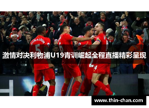 激情对决利物浦U19青训崛起全程直播精彩呈现